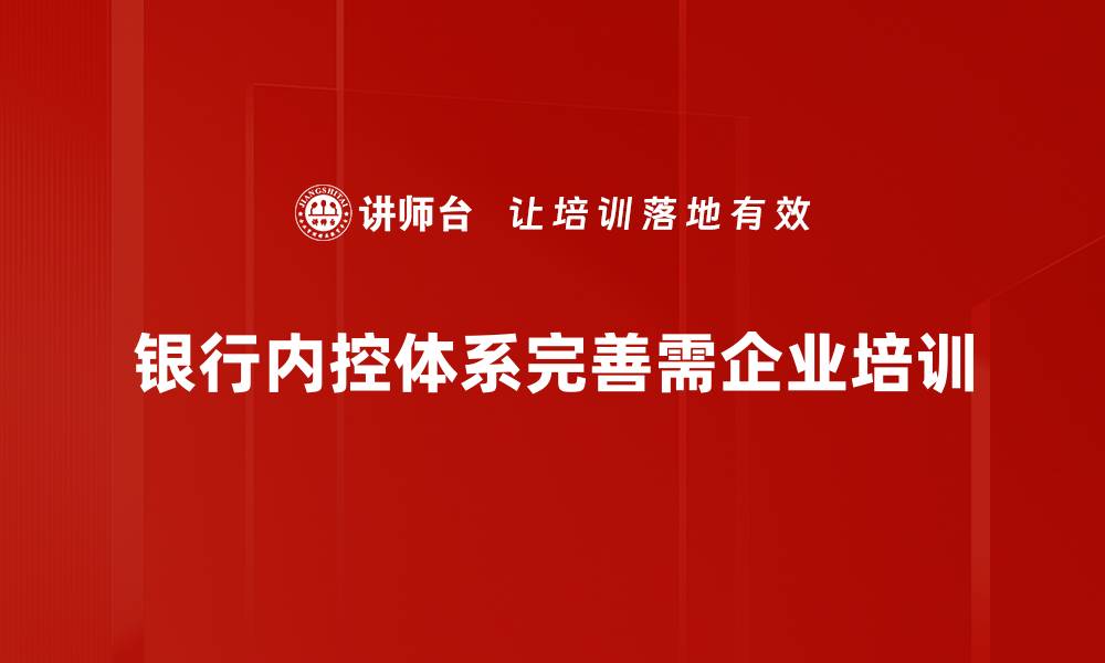 文章银行内控体系建设的重要性与实施策略解析的缩略图