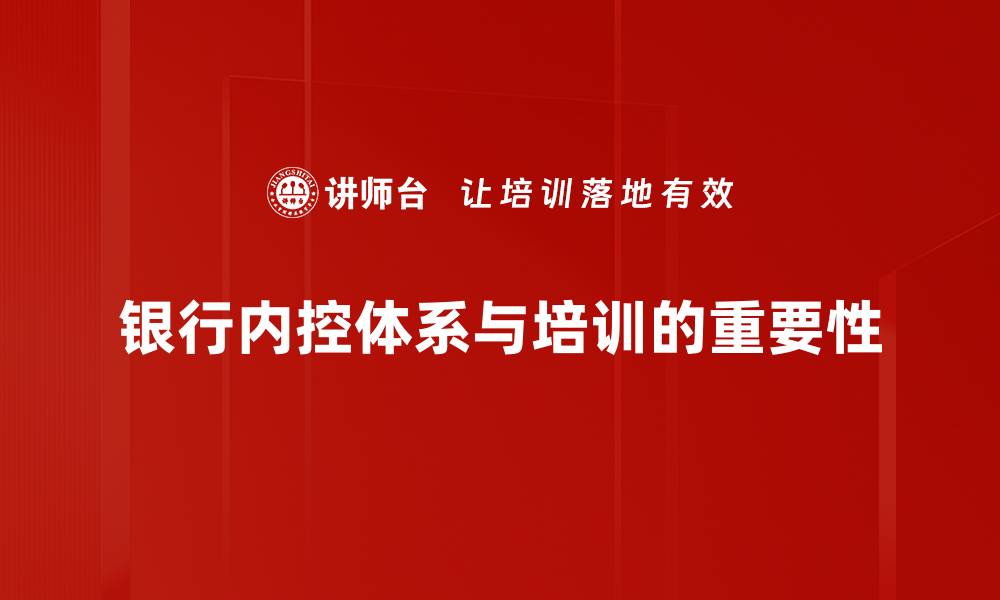 银行内控体系与培训的重要性