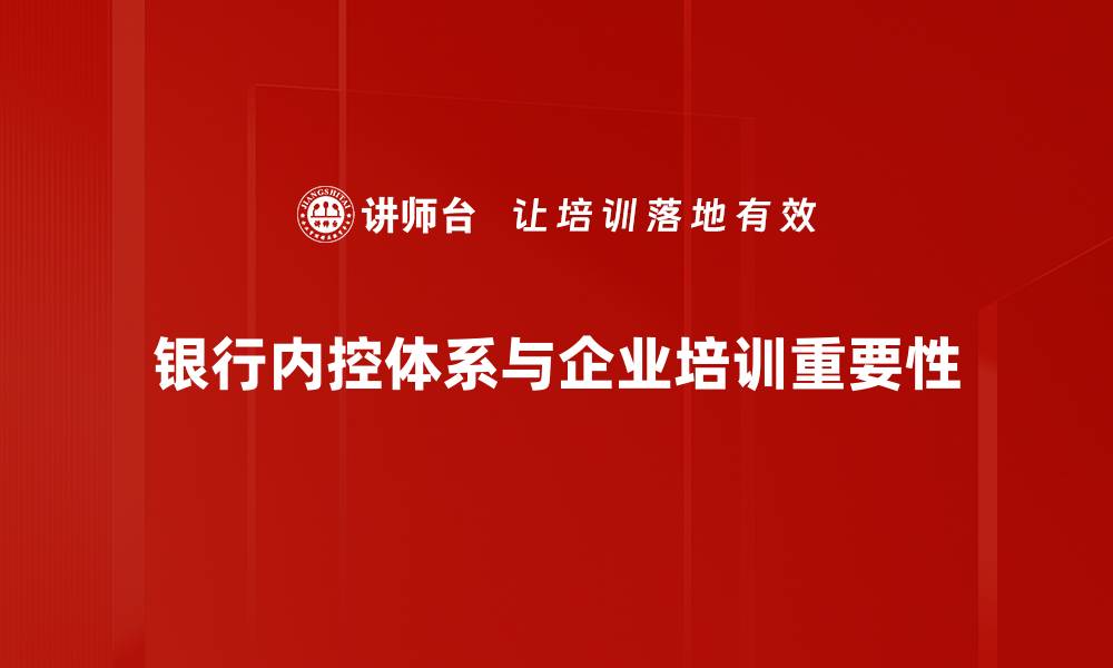 文章优化银行内控体系，提高风险管理水平的有效策略的缩略图