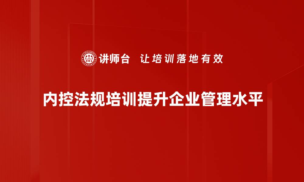 内控法规培训提升企业管理水平