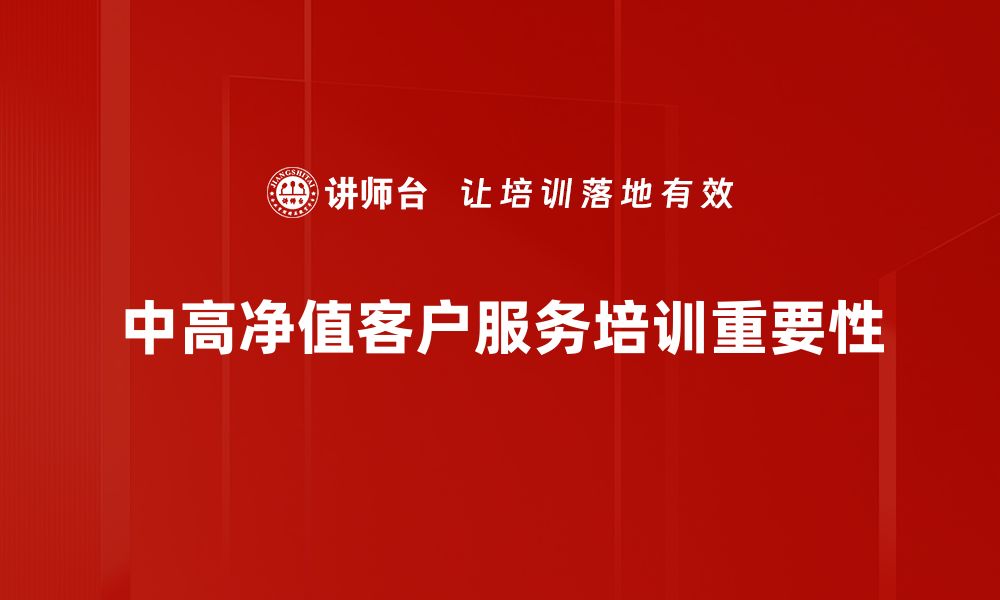 文章中高净值客户理财策略揭秘，助您财富增值！的缩略图