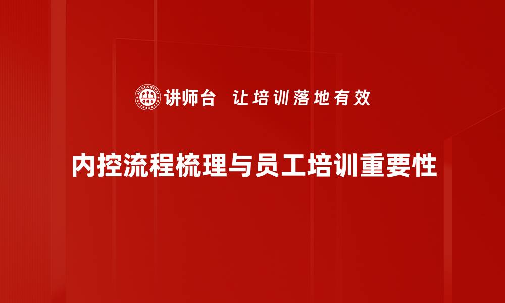 文章内控流程梳理助力企业管理提升与风险防控的缩略图