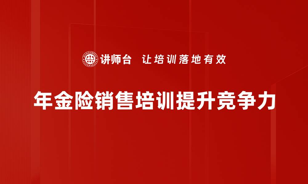 年金险销售培训提升竞争力