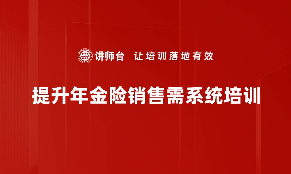 提升年金险销售需系统培训