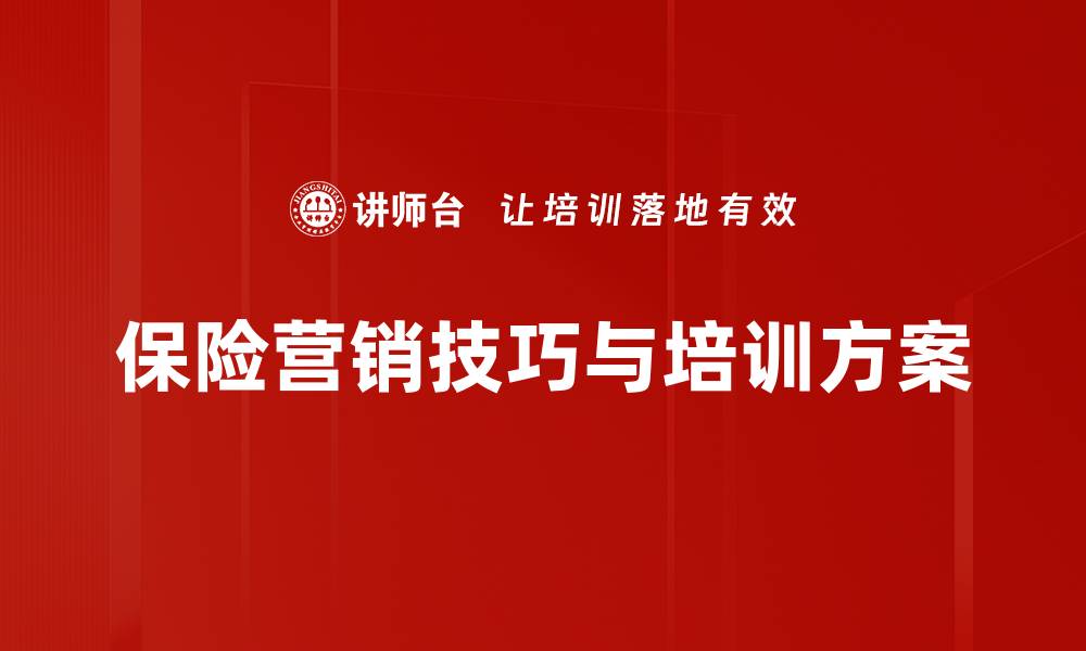 保险营销技巧与培训方案