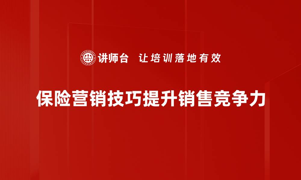 文章掌握保险营销技巧，轻松提升业绩的秘诀分享的缩略图