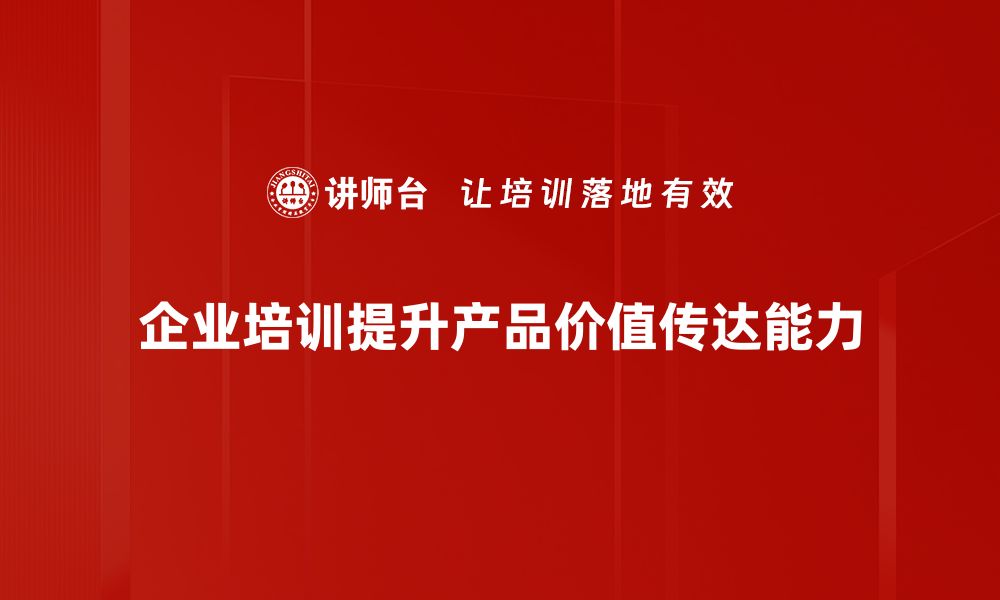 文章产品价值主张如何提升品牌竞争力和客户忠诚度的缩略图