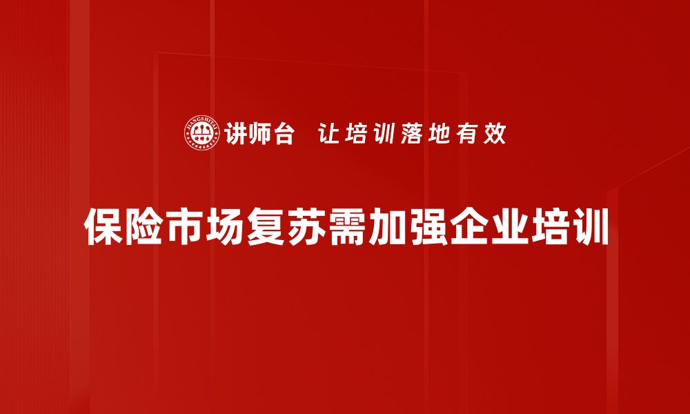 文章保险市场复苏新机遇，如何把握未来发展趋势的缩略图