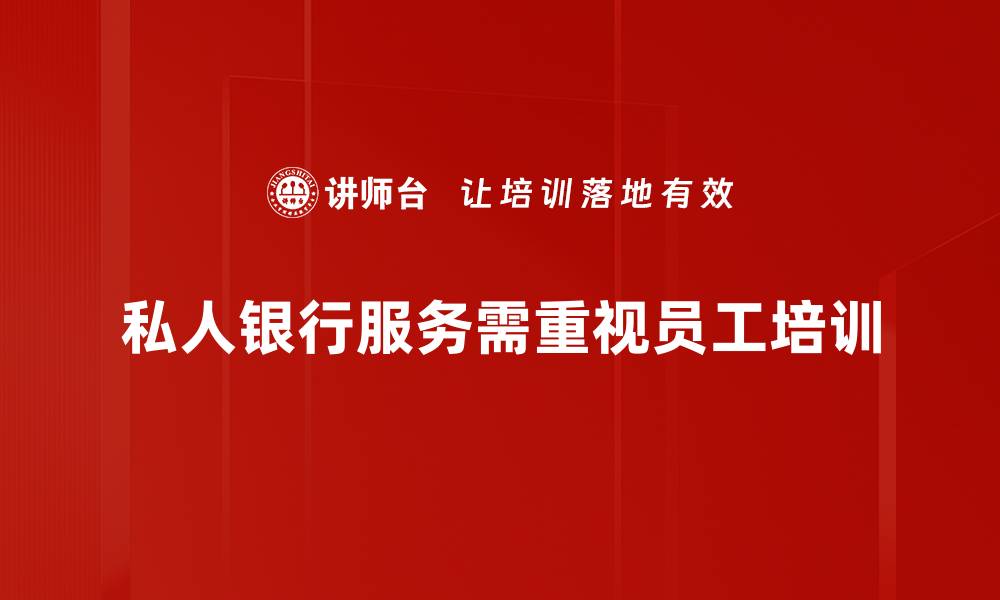 文章解密私人银行服务：高净值客户的财富管理新选择的缩略图