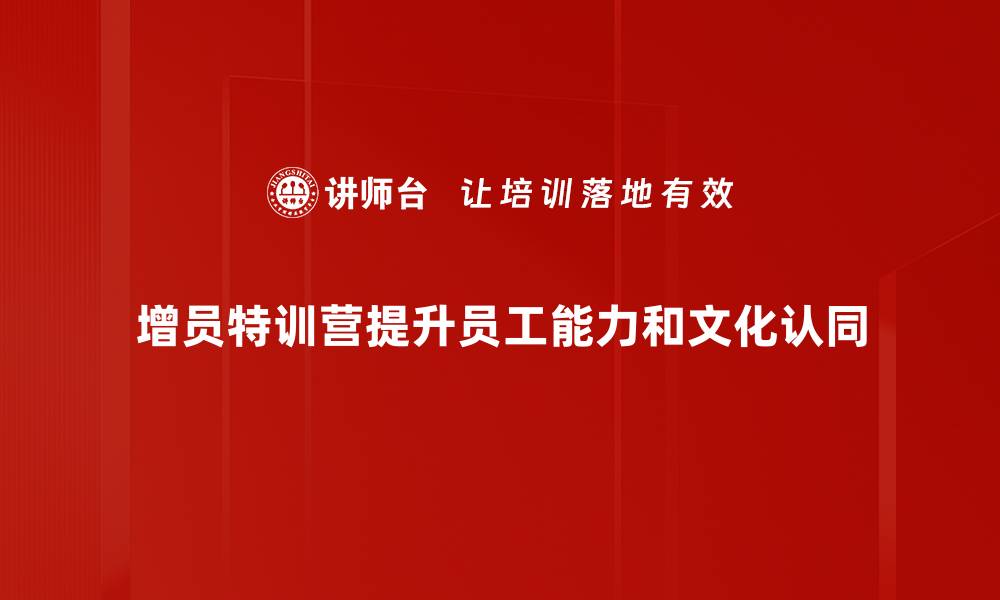 文章提升团队实力的增员特训营助你逆袭成功的缩略图