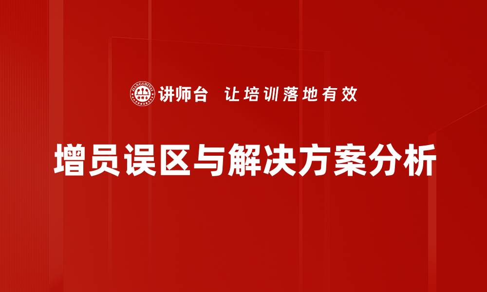 文章揭秘增员误区分析，助你轻松提升团队绩效的缩略图