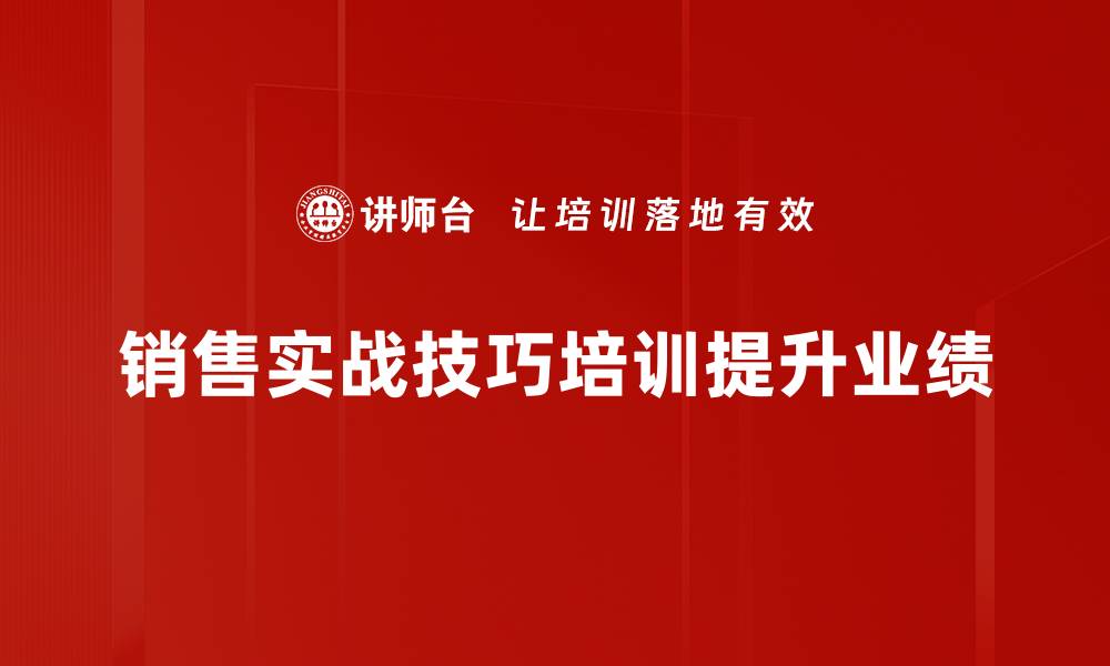 销售实战技巧培训提升业绩