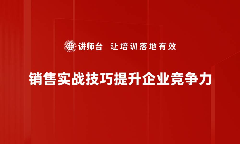 销售实战技巧提升企业竞争力