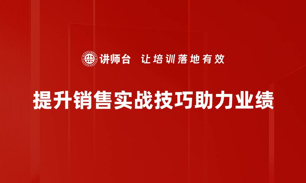 提升销售实战技巧助力业绩