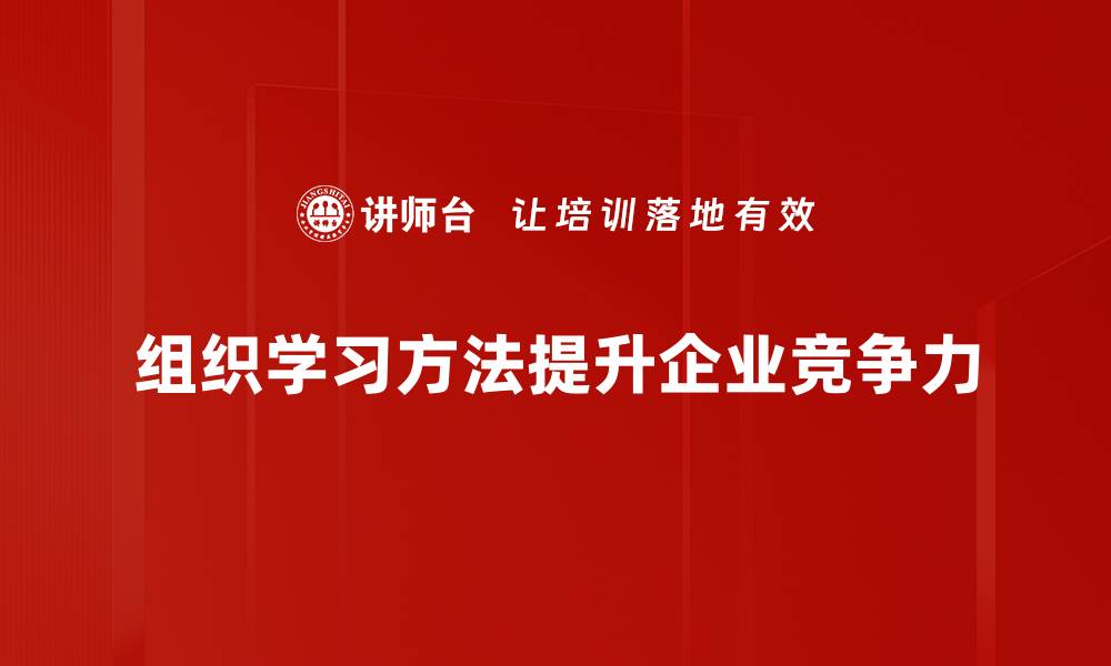 组织学习方法提升企业竞争力