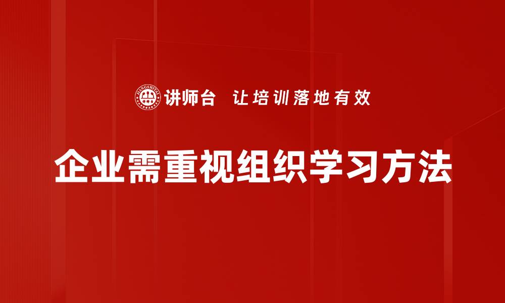 企业需重视组织学习方法