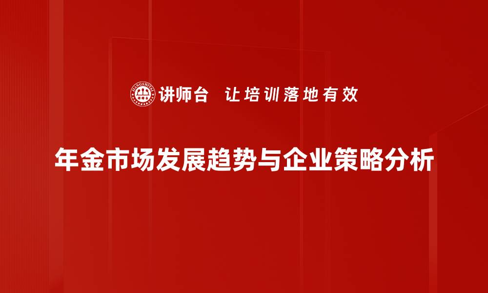 年金市场发展趋势与企业策略分析