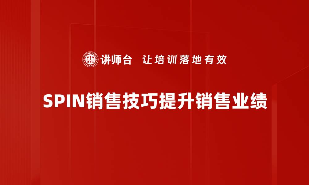 文章掌握SPIN销售技巧，轻松提升业绩与客户满意度的缩略图