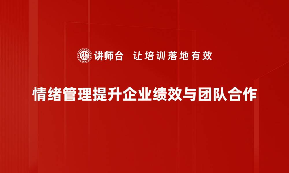 文章掌握情绪管理技巧，提升生活幸福感与工作效率的缩略图