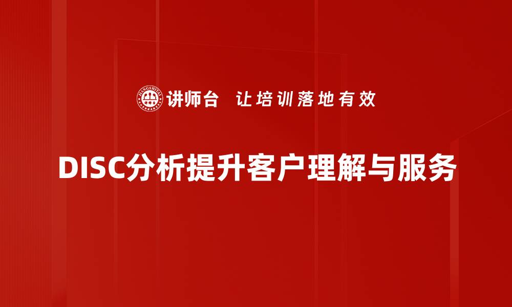 文章掌握DISC客户分析，提升销售业绩的秘密技巧的缩略图