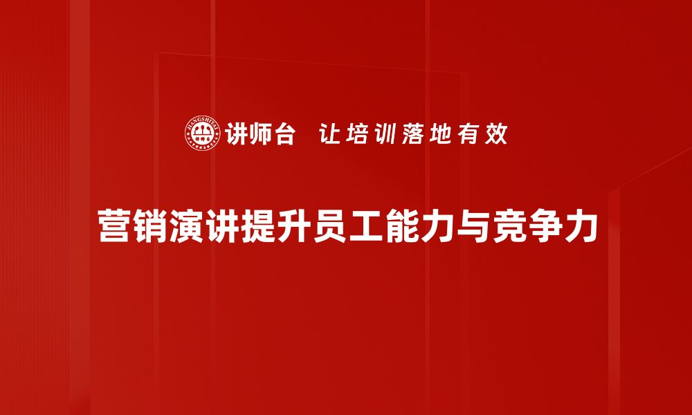 营销演讲提升员工能力与竞争力