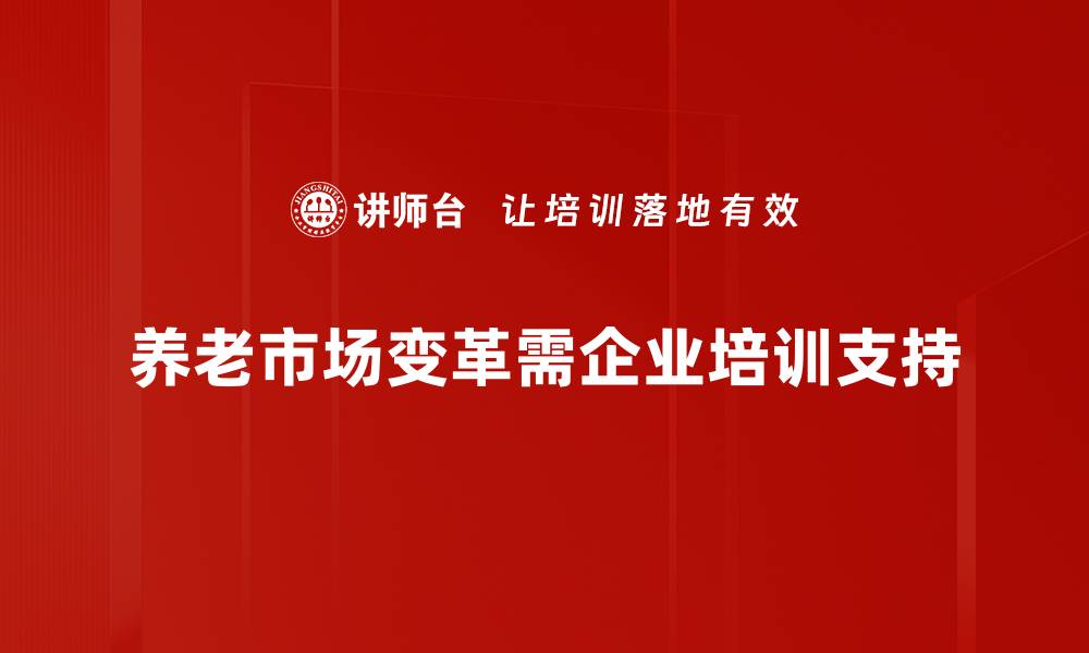 文章养老市场趋势解析：未来发展方向与机遇探讨的缩略图