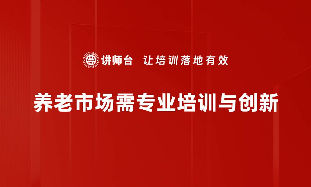 养老市场需专业培训与创新