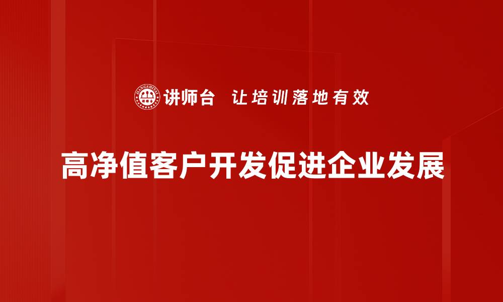 高净值客户开发促进企业发展