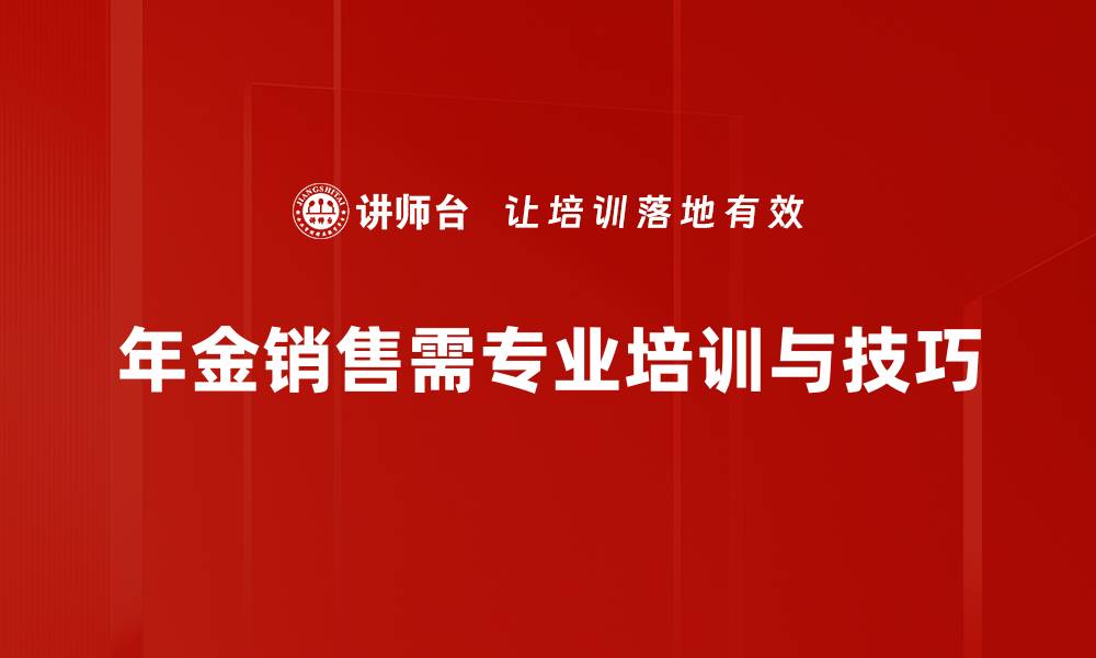 年金销售需专业培训与技巧