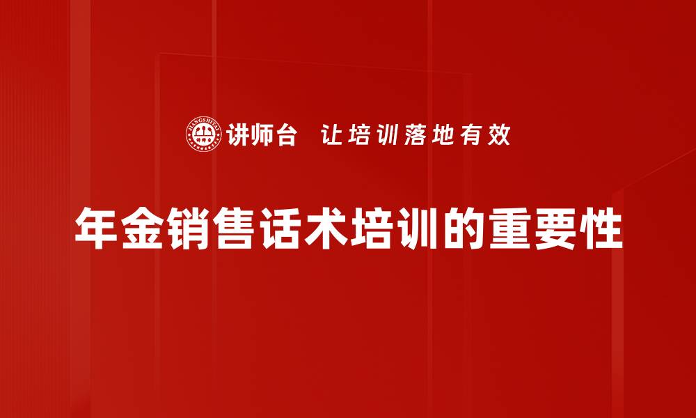 文章掌握年金销售话术，轻松提升业绩的秘诀的缩略图