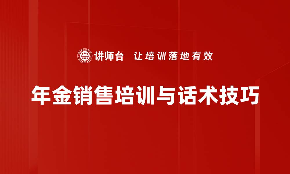 文章提升年金销售技巧的实用话术分享的缩略图