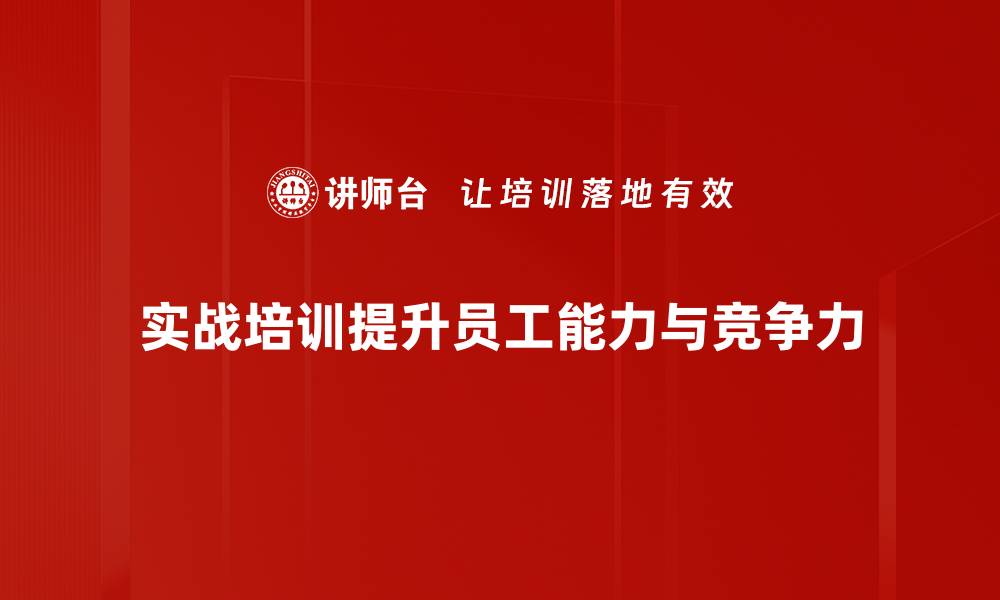 文章提升技能的实战培训课程助你职场突破的缩略图