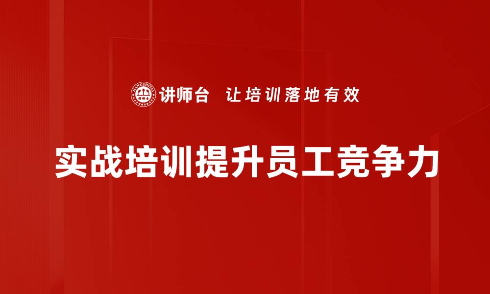 文章提升职场竞争力的实战培训课程推荐的缩略图