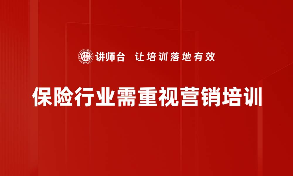 文章保险营销新策略：如何提升客户转化率与满意度的缩略图