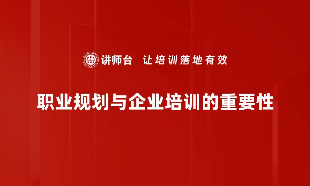 文章如何制定有效的职业规划助你职场成功的缩略图