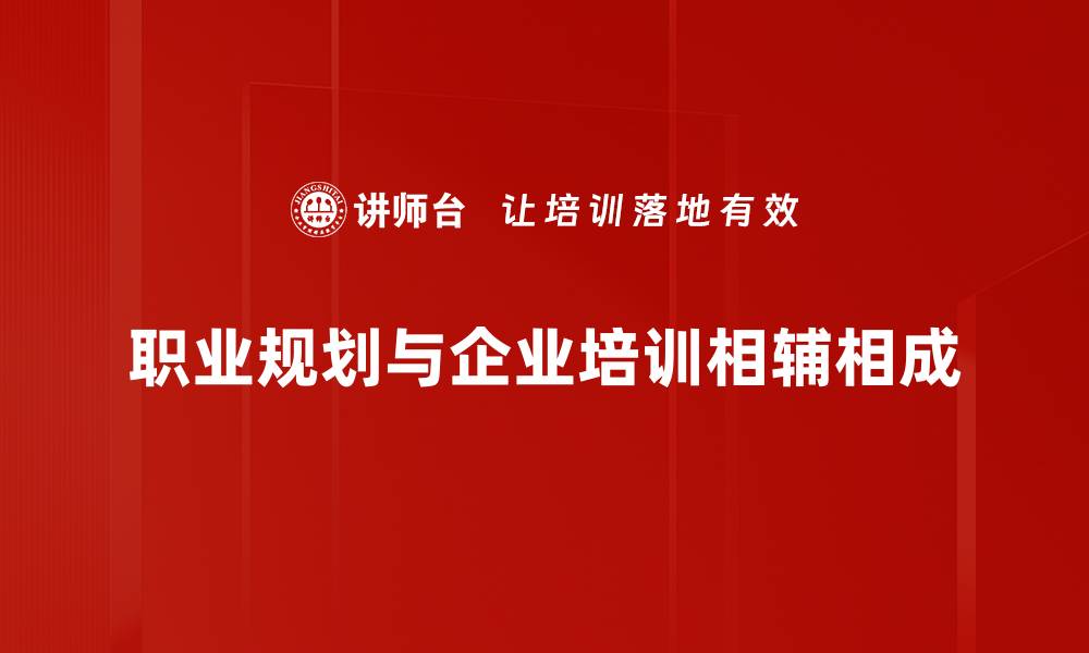 文章职业规划的关键策略与成功案例分享的缩略图