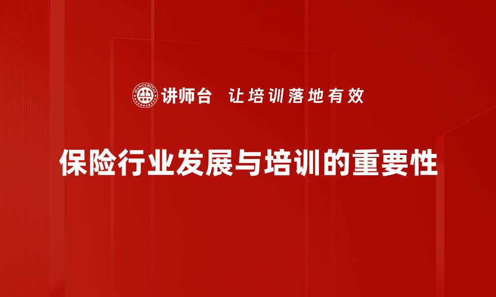 文章保险行业发展新趋势：数字化转型与创新服务探索的缩略图