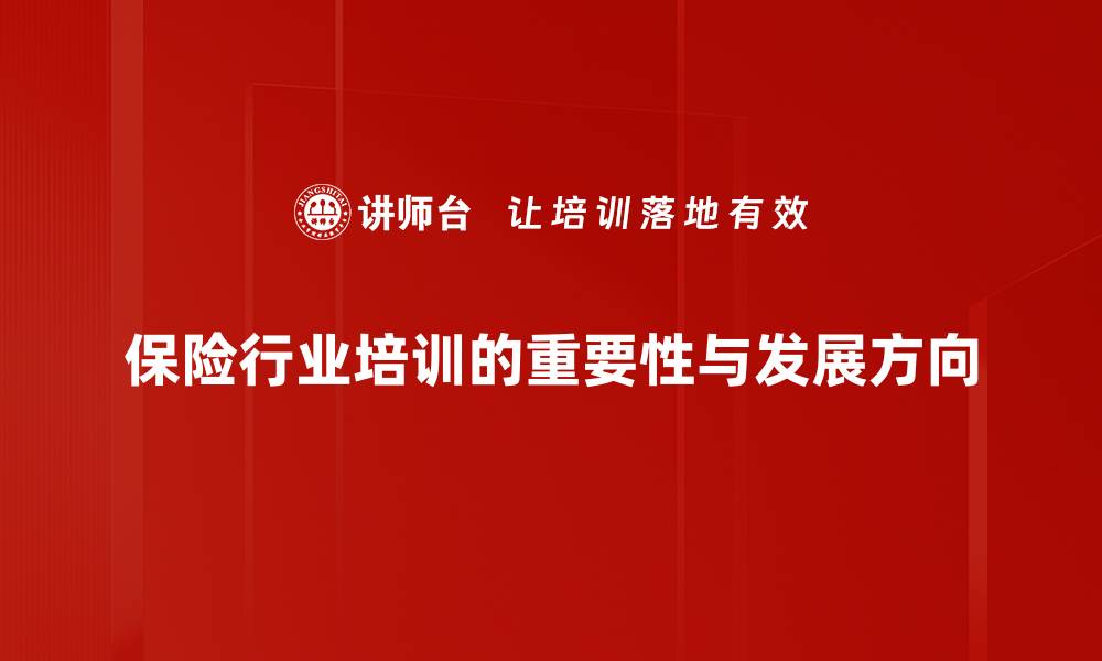 文章保险行业发展新趋势：如何把握未来机遇的缩略图