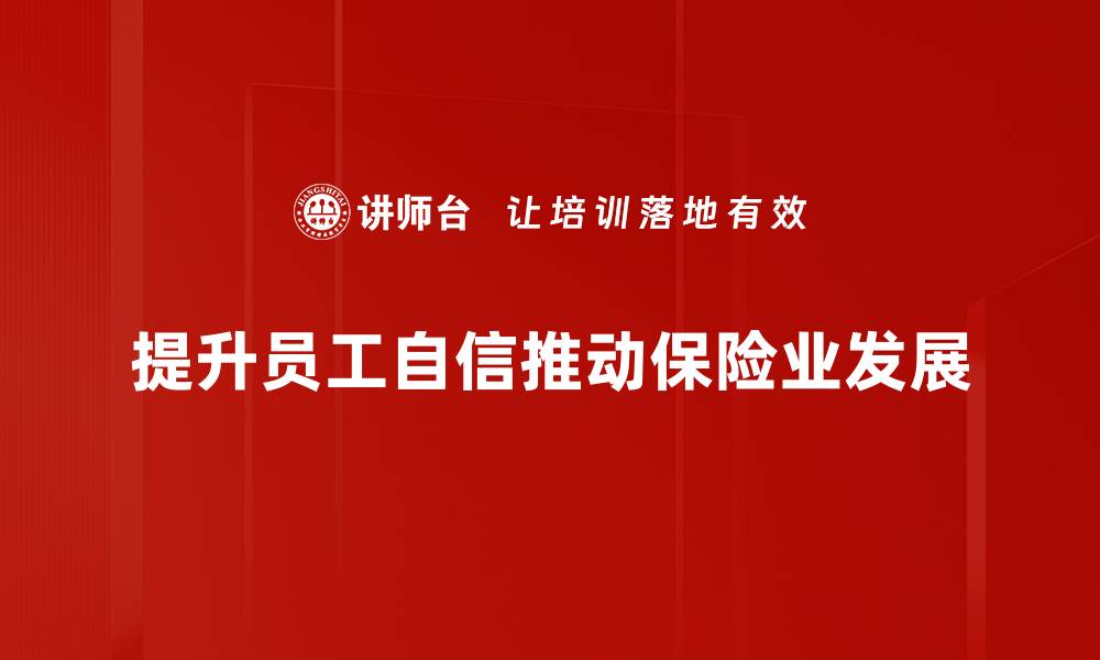 文章自信保险人：如何提升你的保险销售技巧与业绩的缩略图