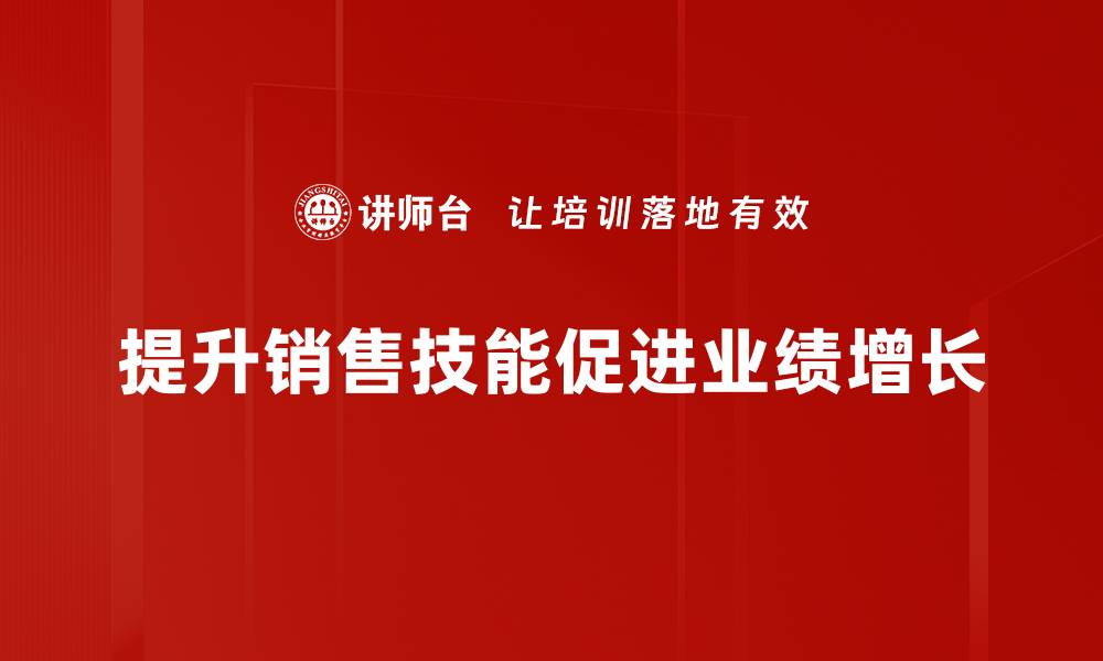 文章提升销售技能的关键策略与实用技巧分享的缩略图