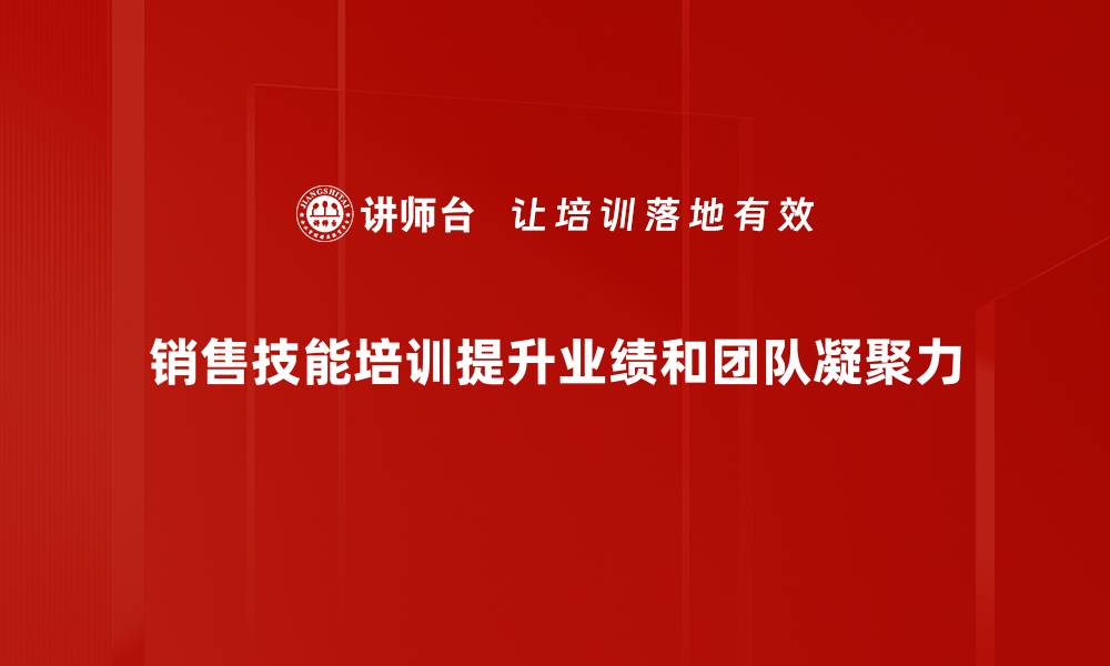 文章提升销售技能的秘诀，让业绩飞速增长的方法解析的缩略图