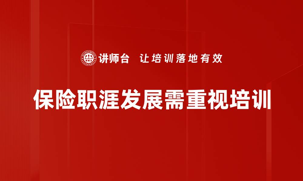 文章保险职涯发展新趋势：如何提升职业竞争力与发展潜力的缩略图