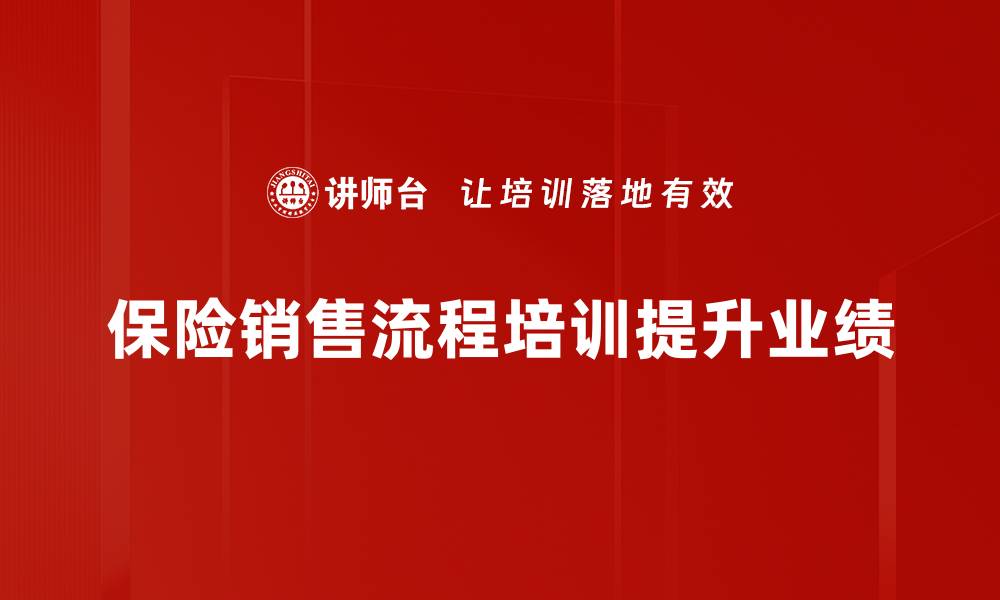 文章掌握保险销售流程，轻松提升业绩与客户满意度的缩略图