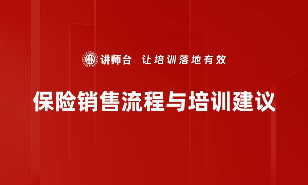 文章掌握保险销售流程，轻松提升业绩赢得客户信任的缩略图