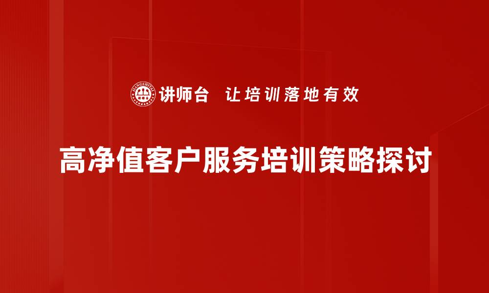 文章高净值客户理财秘籍：让财富增值的关键策略的缩略图