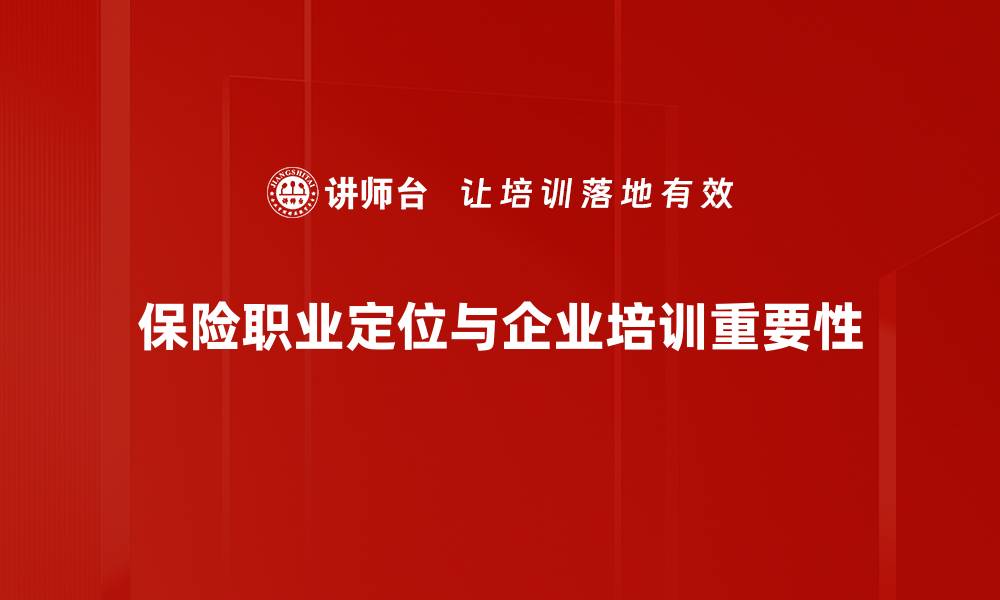 保险职业定位与企业培训重要性