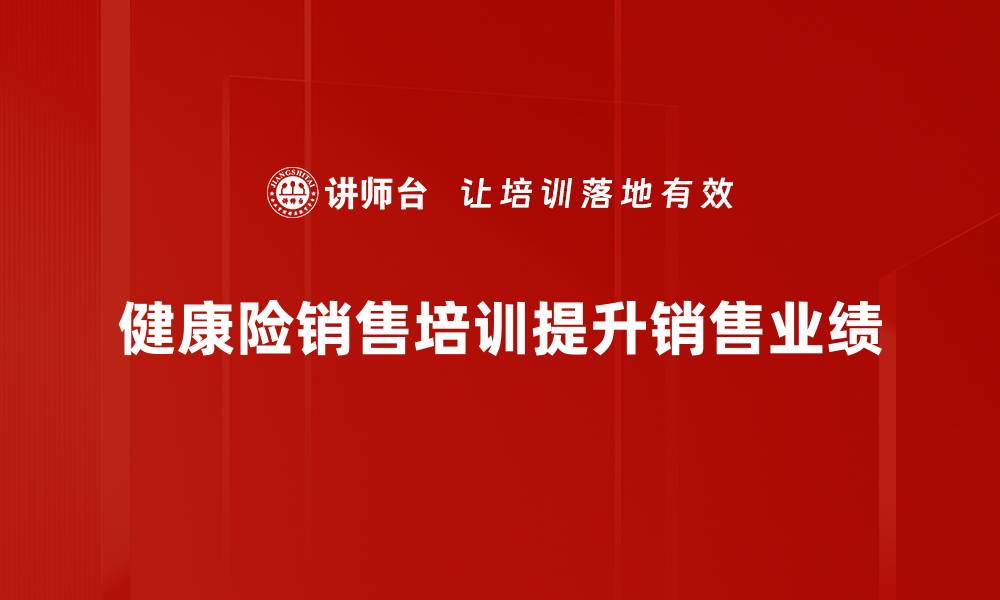 文章提升健康险销售技巧的五大实用策略分享的缩略图