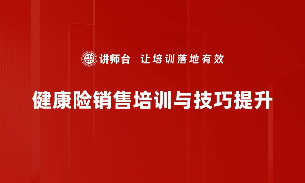 文章提升健康险销售业绩的实用技巧揭秘的缩略图