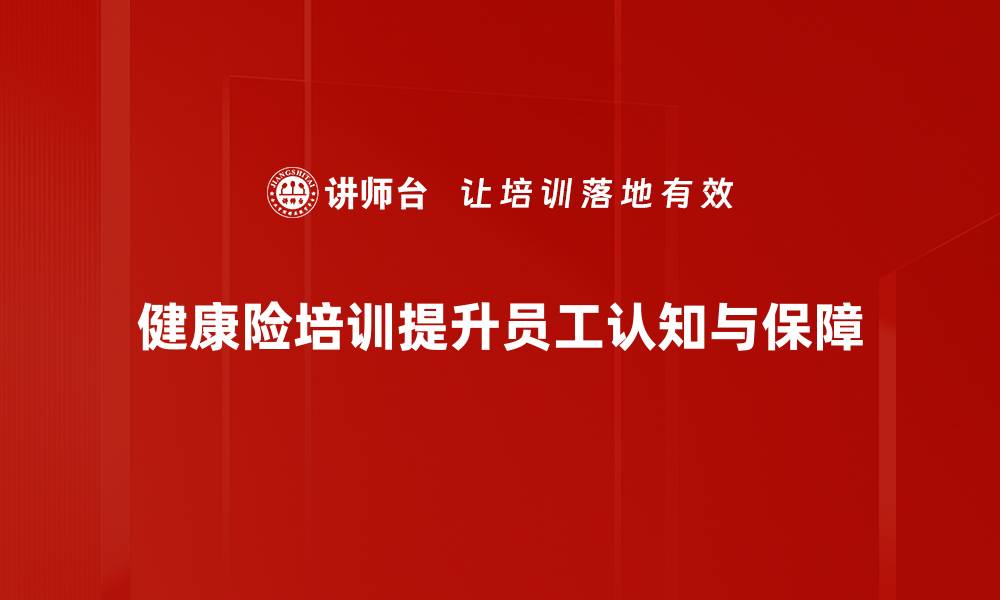 文章提升健康险认知，保障您的未来生活更安心的缩略图