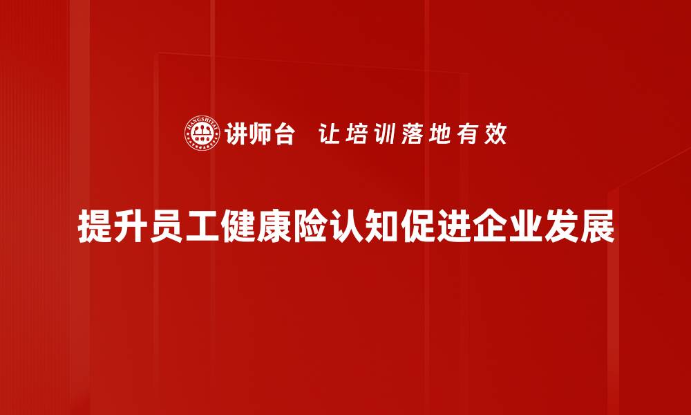 文章提升健康险认知，让生活更有保障和安心的缩略图